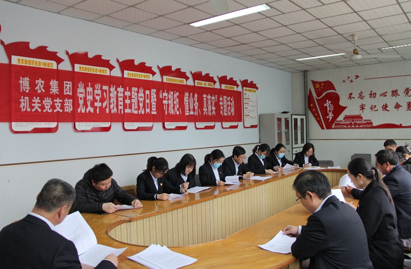 博農(nóng)集團(tuán)機(jī)關(guān)黨支部扎實(shí)開展黨史學(xué)習(xí)教育工作、有序推進(jìn)“守規(guī)矩、懂業(yè)務(wù)、真落實(shí)”專項(xiàng)活動(dòng)